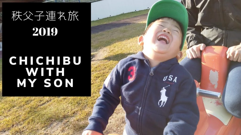 【子連れでも満足】子どもと秩父神社と秩父キッズパーク訪問！ We enjoyed Chichibu City Tour with 3 year-old son! 2nd! [ENGLISH SUB]