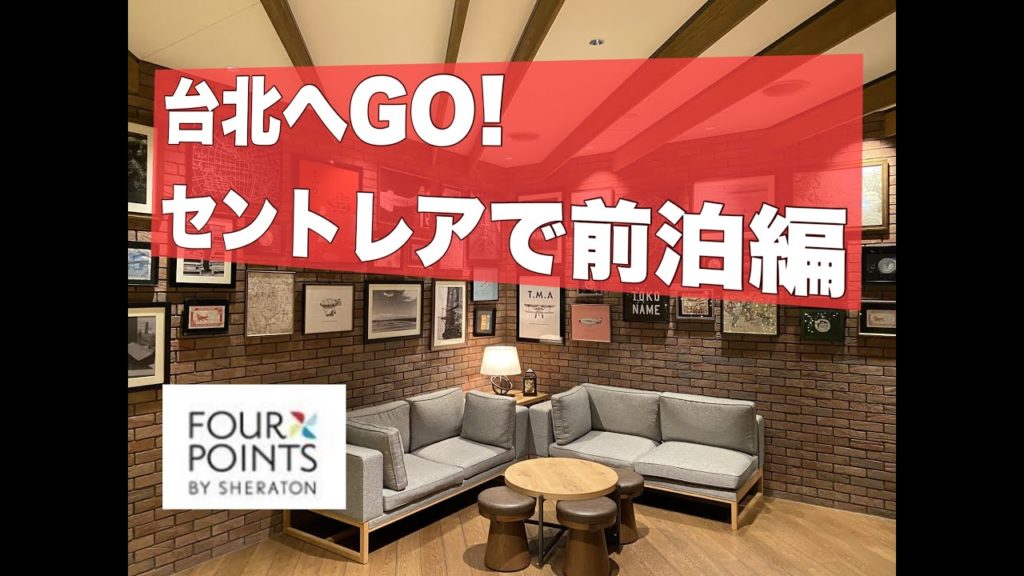 台北へGO ! セントレアで前泊編【4K】 台北へGO ! セントレアで前泊編【4K】