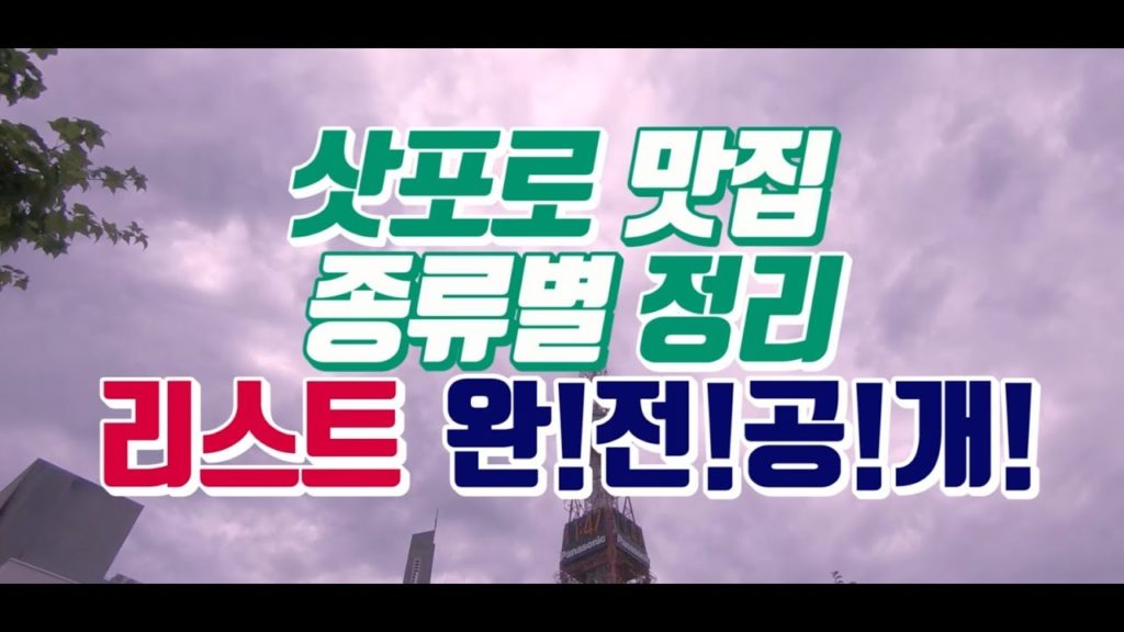[공개주의]삿포로 맛집 종류별 5곳 후기 [카이센동,스프카레,징기스칸,규카츠,이자카야]