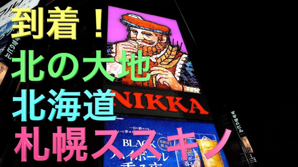 到着、北の大地 北海道札幌！