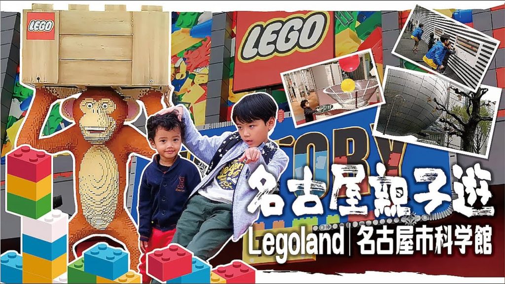 [旅遊日記] 名古屋親子遊ep3 | 名古屋市科學館 | Legoland Japan | 常滑