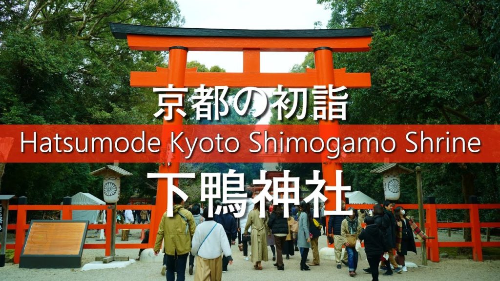 Japan Travel Guide : Kyoto Walk Hatsumode New Year's visit Shimogamo-jinja Shrine #下鴨神社 #京都 #初詣 Japan Travel Guide : Kyoto Walk Hatsumode New Year's visit Shimogamo-jinja Shrine #下鴨神社 #京都 #初詣
