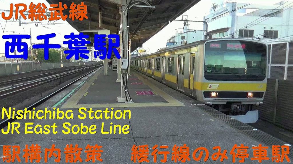 【駅構内散策】JR総武線 西千葉駅を探検してみた🚶 (Nishiciiba Station JR East Nishichiba Line)