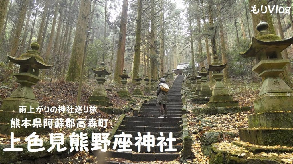 雨上がりの上色見熊野座神社を巡る旅/Walking in the Rain in Aso, Japan/Vlog 雨上がりの上色見熊野座神社を巡る旅/Walking in the Rain in Aso, Japan/Vlog