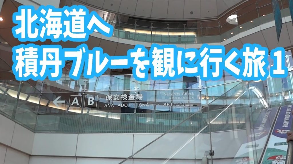 北海道旅行 積丹ブルーが観たかった1