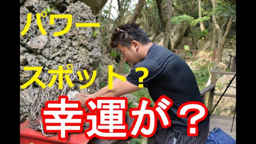 沖縄県本島北部・国頭村・辺戸岬近くの大石林山！沖縄のパワースポット？Daisekirinzan in Kunigami village,Okinawa,Japan