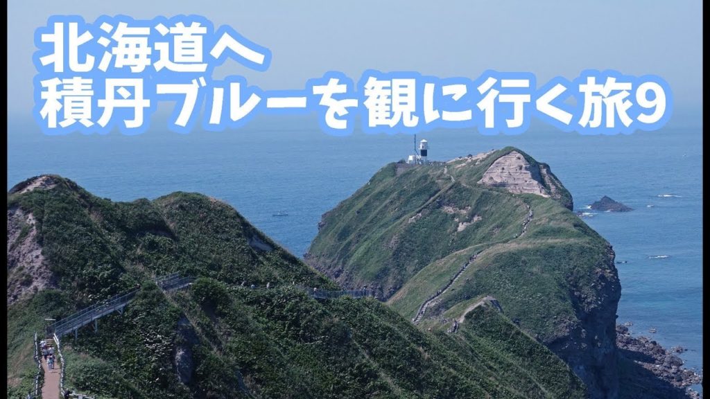 北海道旅行記 積丹ブルーが観たかった9(積丹半島 神威岬) 北海道旅行記 積丹ブルーが観たかった9(積丹半島 神威岬)