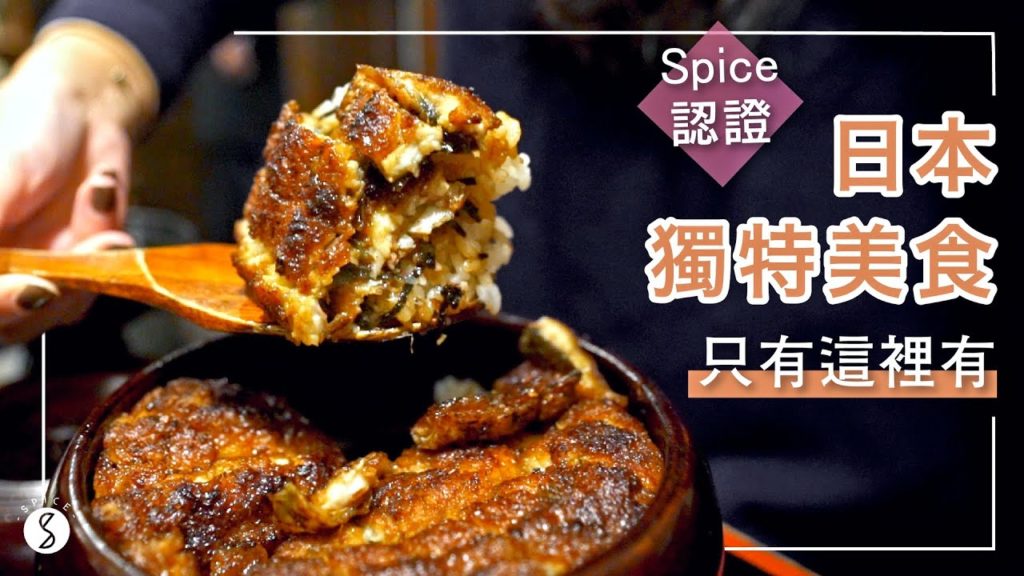 Spice日本美食🌶️ | 日本獨特道地美食，全日本只有這裡有！名古屋 5 大特色料理：鰻魚飯三吃、日本地雞交趾雞、紅豆泥吐司、味噌豬、箕子麵 ft. Yumeno 日本 名古屋 美食攻略
