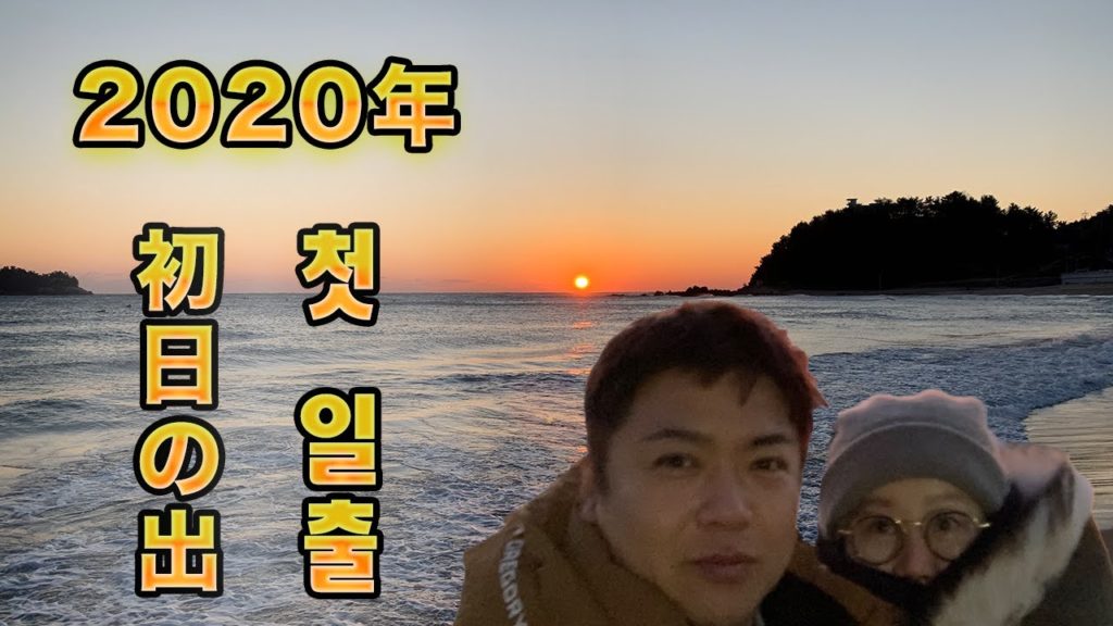 日韓カップル/2020年韓国初日の出/2020년새해일출/양양/한일부부