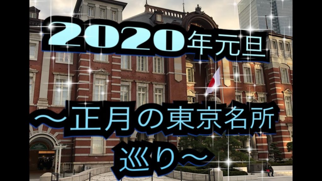 2020年元旦特別編！～正月の東京名所巡り～　東京都内移動ライブカメラ/Tokyo City Live Camera