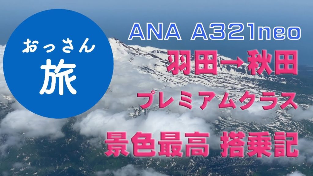 【ANAプレミアムクラス】おっさん旅:ANAエアバスA321 羽田→秋田プレミアムクラス搭乗記