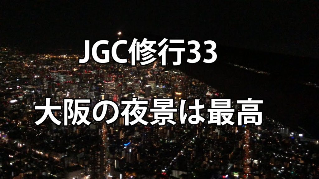 JGC修行33｜大阪の夜景は最高