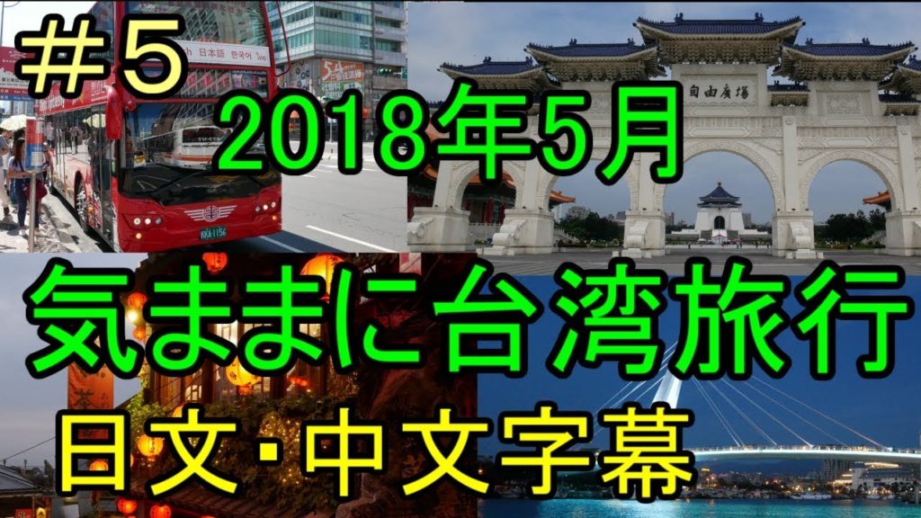 台北[4K]　２０１８年5月気ままに台湾旅行＃５最終回　日文・中文字幕　とりンズVチャンネル記念すべき第1回目の二か国語字幕編