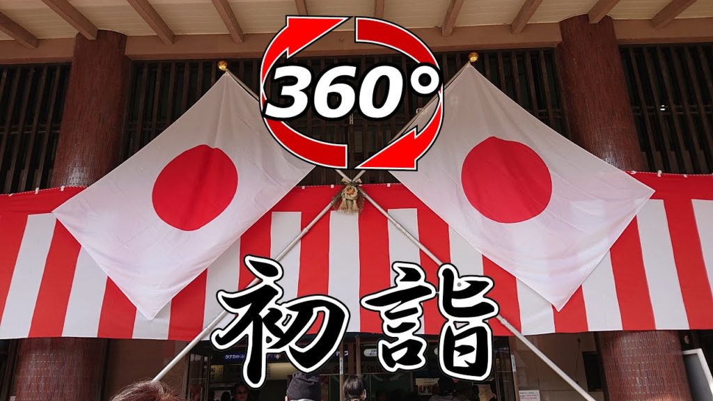 【360度動画】人多っ💦初詣で厳島神社への道のり
