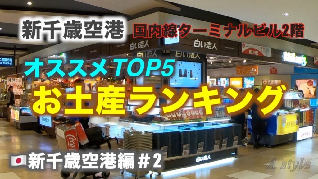 新千歳空港　Aが選ぶ！お土産ランキング【新千歳空港編】♯2（19）