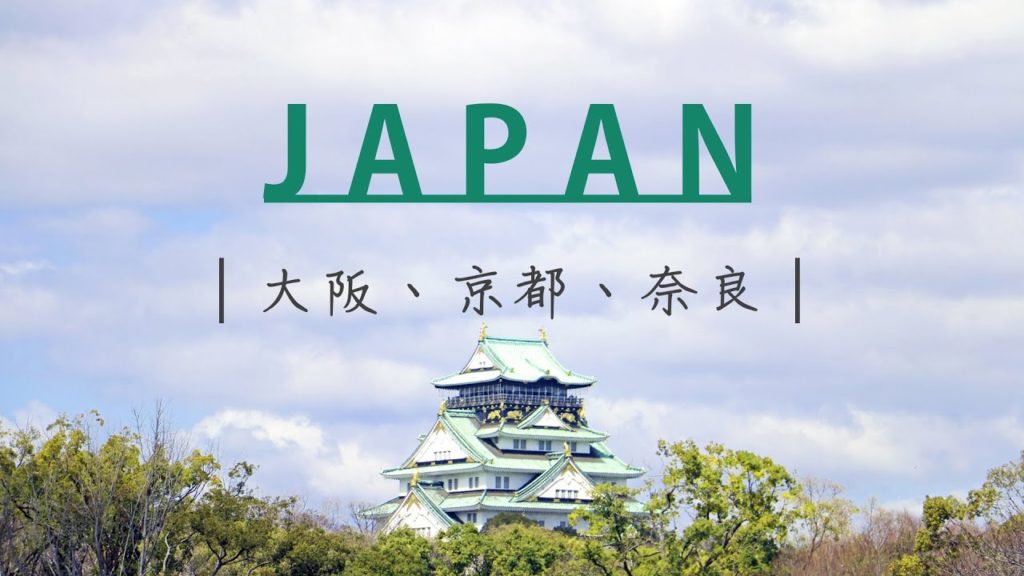 【欸走!出國囉】日本關西的超經典行程｜ 京阪奈｜ Osaka.Kyoto.Nara