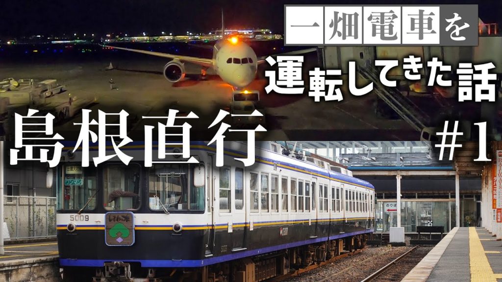 【一畑電車を運転してきた話】#1　一畑電車の走る街、島根、出雲へ直行！【鉄道旅ゆっくり実況】