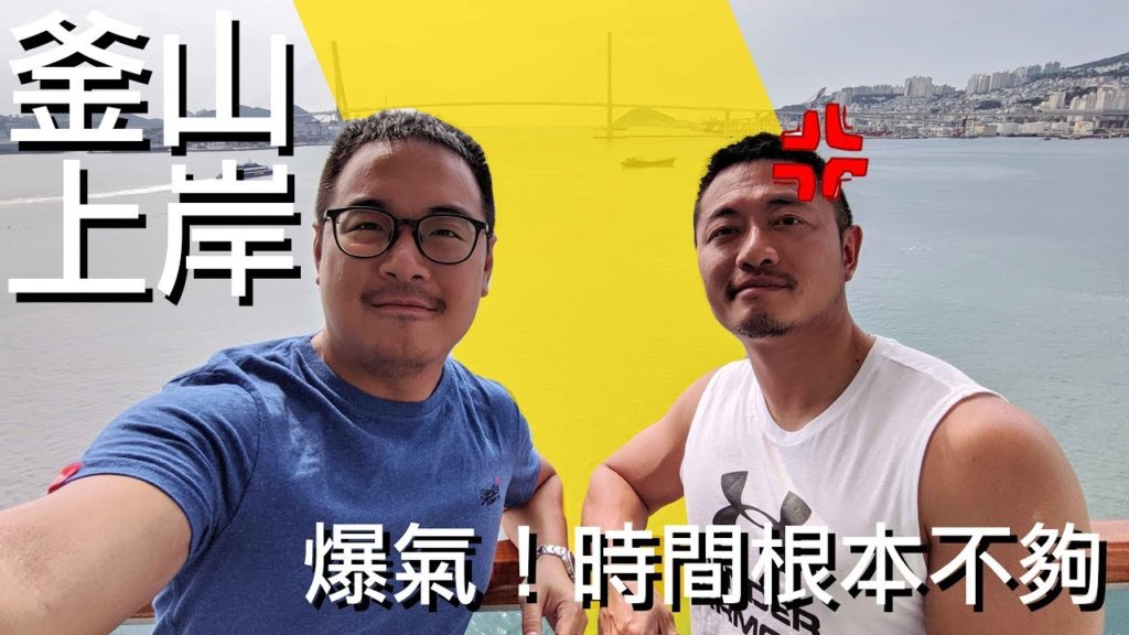 盛世公主遊輪上岸怎麼玩?韓國釜山半日遊~爆氣!時間根本不夠! 盛世公主遊輪上岸怎麼玩?韓國釜山半日遊~爆氣!時間根本不夠!