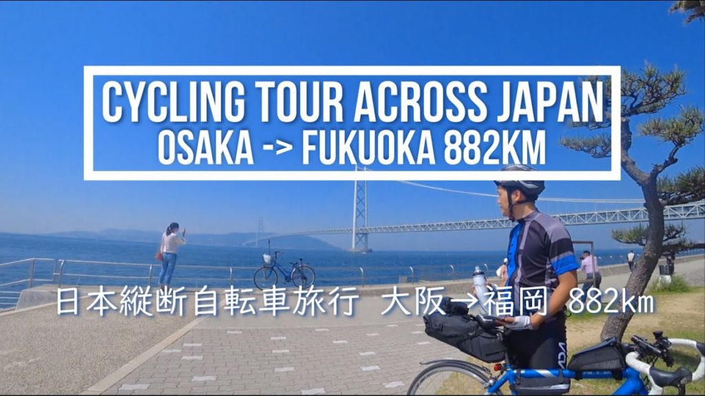 【日本縦断自転車旅行:中四国編】しまなみ海道を通り大阪-福岡間882kmを走る 【日本縦断自転車旅行:中四国編】しまなみ海道を通り大阪-福岡間882kmを走る