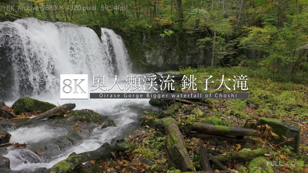 [8K footage]Oirase Gorge Bigger waterfall of Choshi[奥入瀬渓流銚子大滝_8K ]