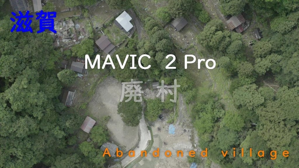 ドローン空撮 滋賀・廃村 ーMavic2Proーsiga・Abandoned village ドローン空撮 滋賀・廃村 ーMavic2Proーsiga・Abandoned village