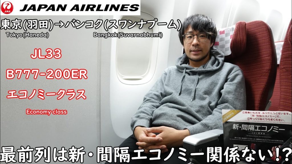 最前列は新間隔エコノミー関係ない!? JAL 東京(羽田)→バンコク(スワンナプーム) B777-200ER エコノミークラス JL33