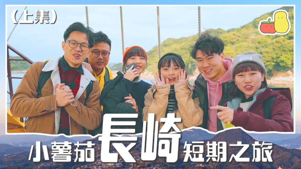【小薯茄去旅行 ✈️】長崎短期之旅  🇯🇵(上)|Pomato 小薯茄 【小薯茄去旅行 ✈️】長崎短期之旅  🇯🇵(上)|Pomato 小薯茄