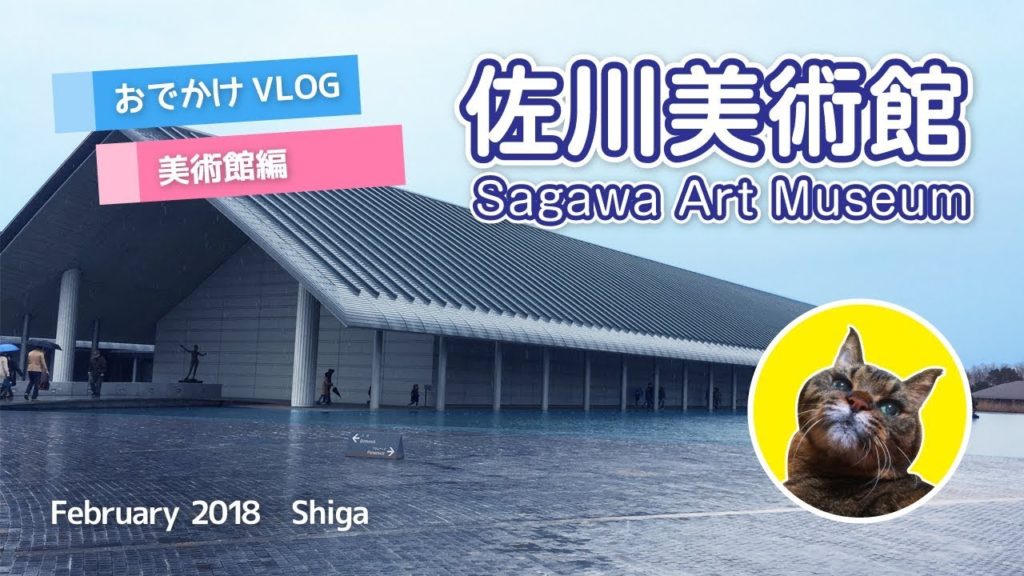 佐川美術館（Sagawa Art Museum）［おでかけVLOG: 美術館編］