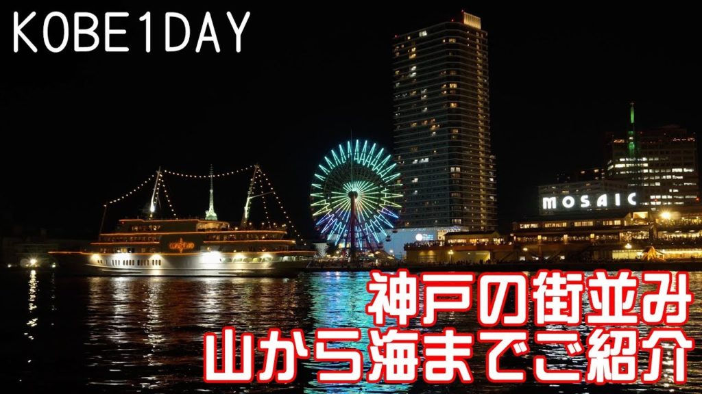 KOBE 1 DAY TRIP - 神戸の街並み山から海までご紹介します♪ // 2018.09.23