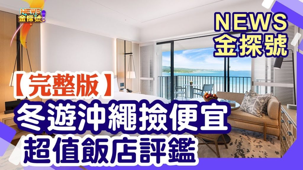 誰說冬天不能去沖繩? 豪奢海景飯店淡季下殺28折?! 旅遊體驗不打折【News金探號】20200105 誰說冬天不能去沖繩? 豪奢海景飯店淡季下殺28折?! 旅遊體驗不打折【News金探號】20200105