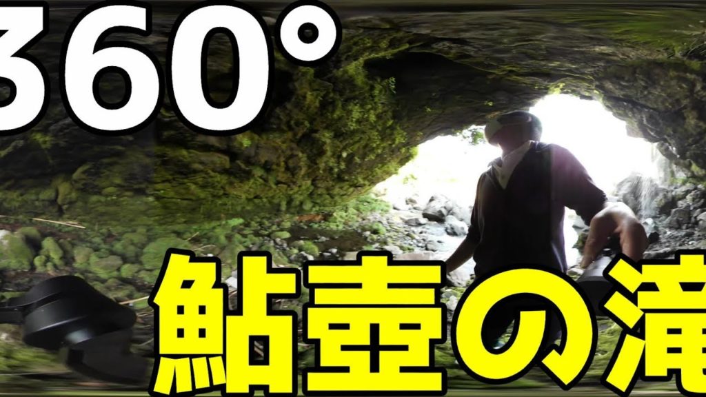 落ちたら大惨事！滝の裏側まで行ってみた！【鮎壺の滝】Feel trip MaTaTaBi 360°