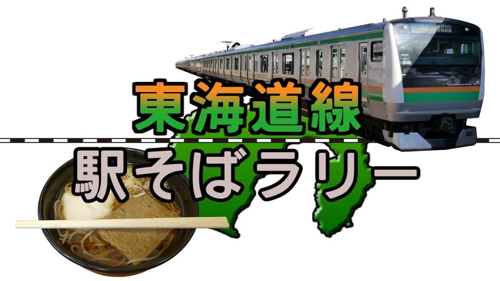 【東海道線駅そばラリー】東海道線の改札内にある立ち食いそば屋巡り / Tokaido Line station Soba rally