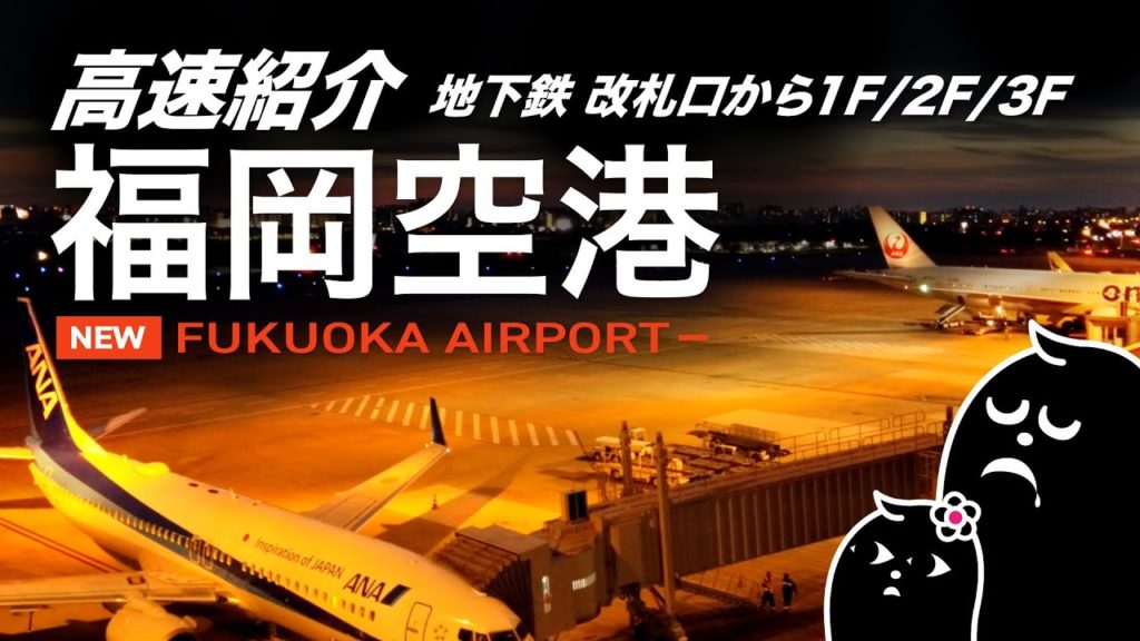 【福岡空港】福岡空港駅 改札口から1F・2F・3F、全てを歩く。旅行、観光前にチェック！