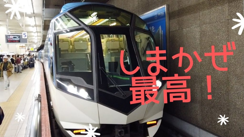 【子どもに大人気！】最高に素敵なしまかぜ乗って伊勢神宮とイルカ島！ Shimakaze & Ise!