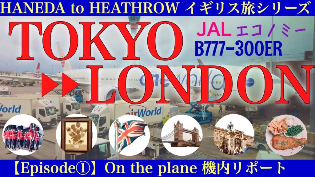 LONDON TRAVEL SERIES イギリス旅行 ①On the Plane エコノミー機内リポートJAL(B777-300ER) economy class