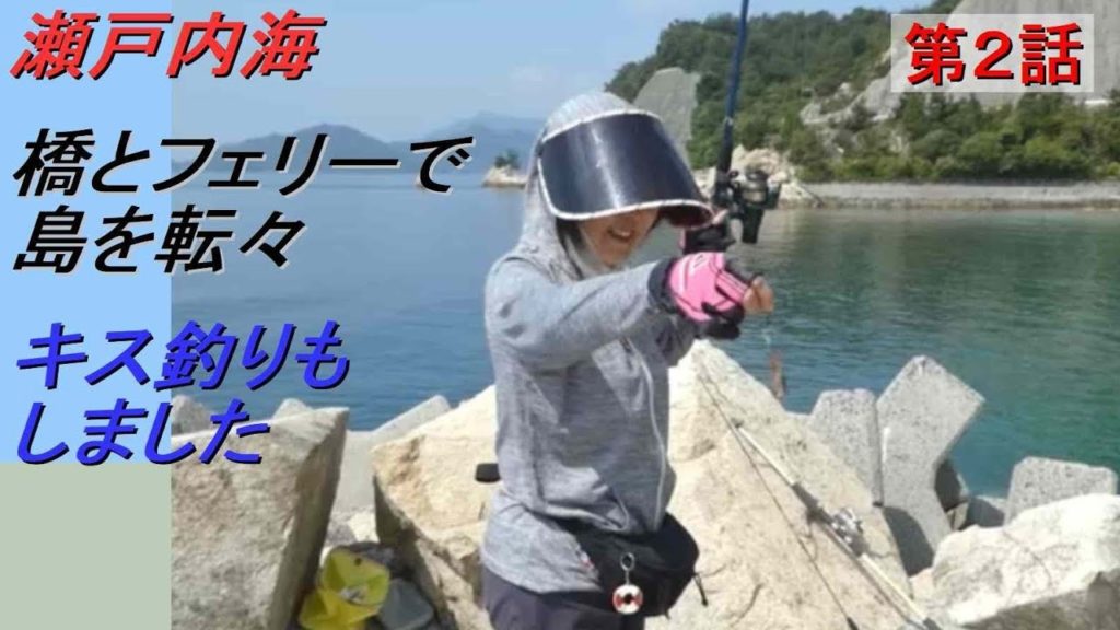 【キャンピングカーで釣り旅】瀬戸内海、橋とフェリーで島を転々。キス釣りもしました