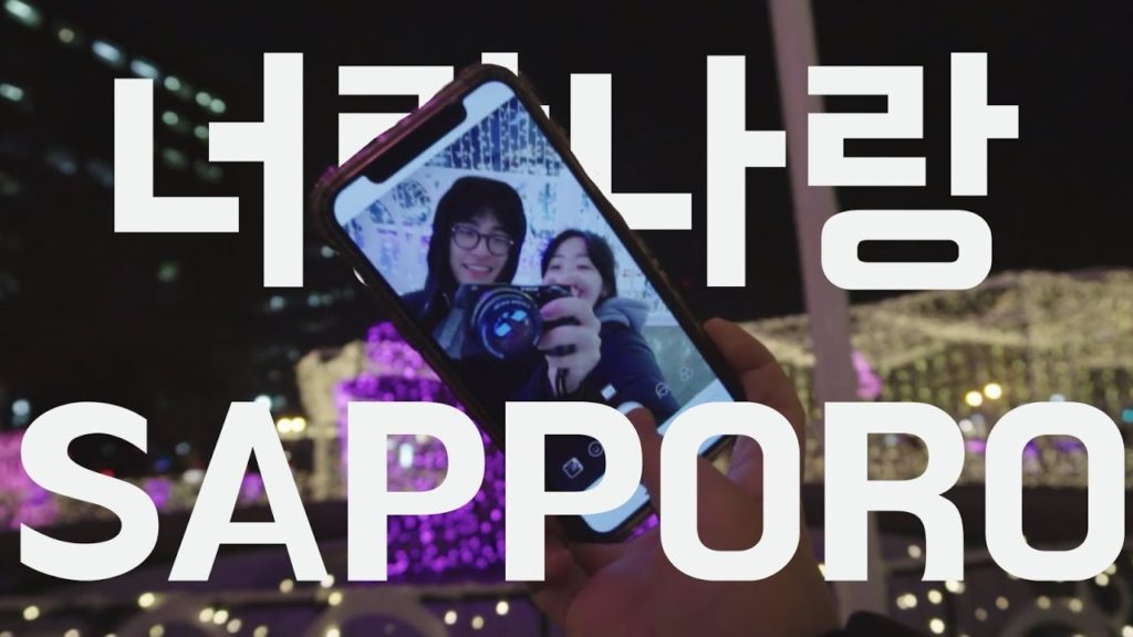 [TraV-log] 너랑나랑 겨울 삿포로 여행 1편 // SAPPORO TRAVEL VLOG