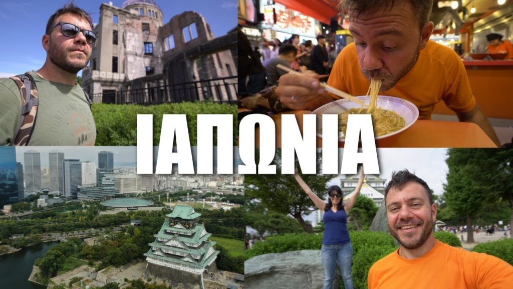 Happy Traveller στην Ιαπωνία | ΟΣΑΚΑ και ΧΙΡΟΣΙΜΑ Happy Traveller στην Ιαπωνία | ΟΣΑΚΑ και ΧΙΡΟΣΙΜΑ