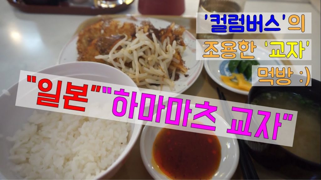 [컬럼버스TV] 하마마츠 교자 먹어보기 | 교자먹방 | 하마마츠 여행 | 하마마쯔