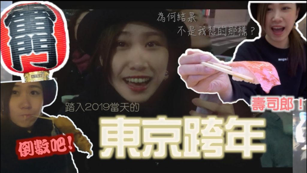 踏入2019第一天!半失敗的東京跨年?— 壽司郎、Aeon Mall、淺草雷門| by Cress 踏入2019第一天!半失敗的東京跨年?— 壽司郎、Aeon Mall、淺草雷門| by Cress