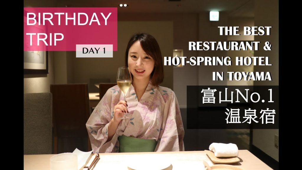 富山一のレストラン＆温泉宿！結婚後初の嫁の誕生日を祝う。【リバーリトリート雅樂倶とレヴォ】