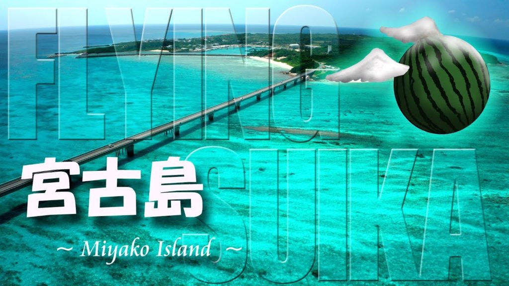 【ドローン 空撮 4K】宮古島 Drone Aerial Footage Miyako Island
