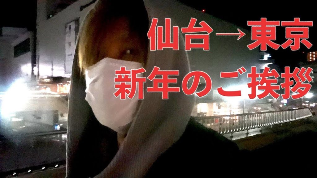 仙台→東京 新年のご挨拶 仙台→東京 新年のご挨拶