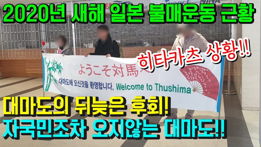 2020년 새해 일본 불매운동 근황!!자국민조차 오지 않는 대마도!! 대마도의 뒤늦은 후회!! 히타카츠 対馬島 tsushima japan travel fukuoka