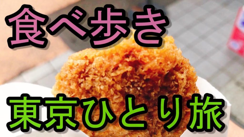 【OLの一人旅#8】東京でひたすら食べ歩く旅【グルメ】