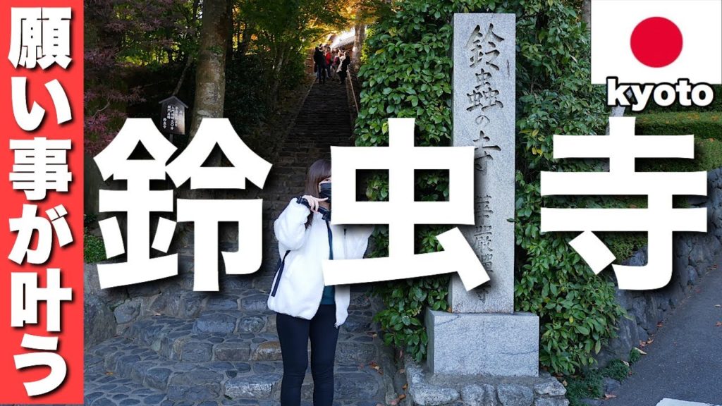 【鈴虫寺】願い事が叶う！京都で大人気のお寺を紹介します【大阪＆京都旅行#5】
