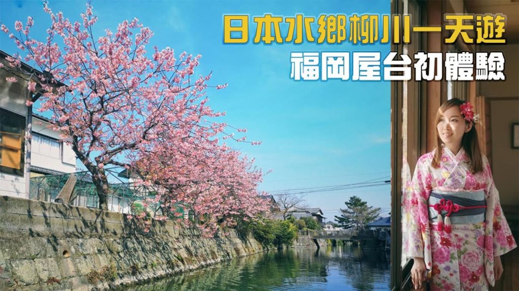 【日本自由行】九州篇 | 柳川+屋台初體驗 | 跟著隊長去旅行