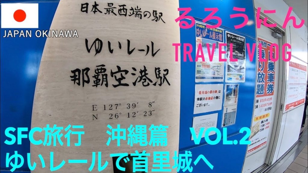 ゆいレールに乗って首里城へ［東アジア~East Asia] SFC旅行①沖縄篇-Episode Okinawa [vol.2]