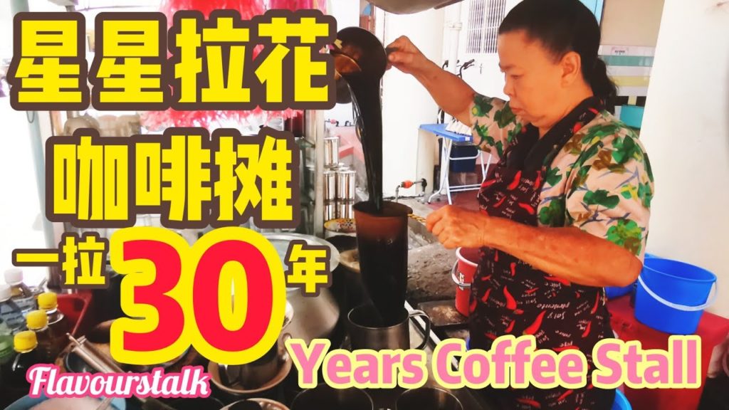 30 Years Starbright Coffee Art on the Street Penang Street Food Malaysia 街头咖啡摊星星拉花成网红