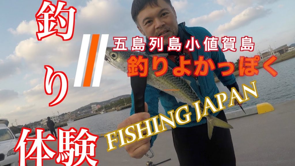 釣りランドな小値賀島から、釣る楽しみを釣りよかさんから学びます。Fishing Experience in Japan